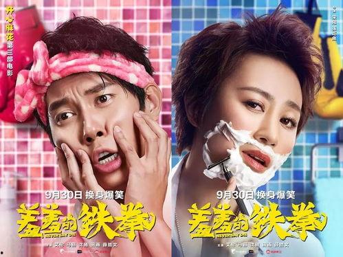 羞羞的铁拳在线观看,一场爆笑的性别互换喜剧之旅  第3张